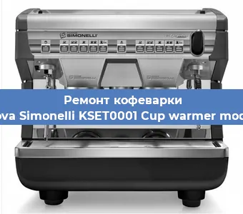 Замена помпы (насоса) на кофемашине Nuova Simonelli KSET0001 Cup warmer module в Тюмени